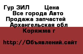 Гур ЗИЛ 130 › Цена ­ 100 - Все города Авто » Продажа запчастей   . Архангельская обл.,Коряжма г.